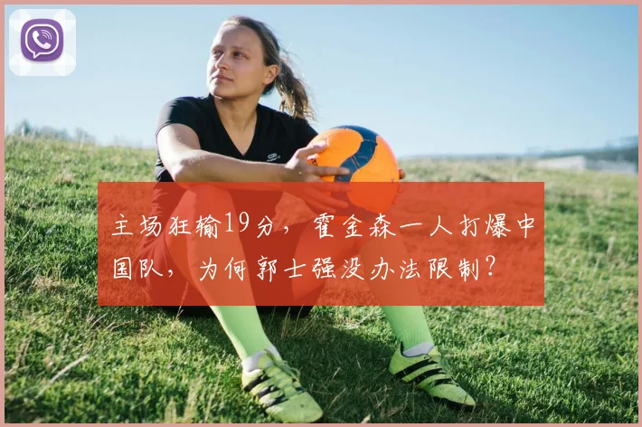 主场狂输19分，霍金森一人打爆中国队，为何郭士强没办法限制？