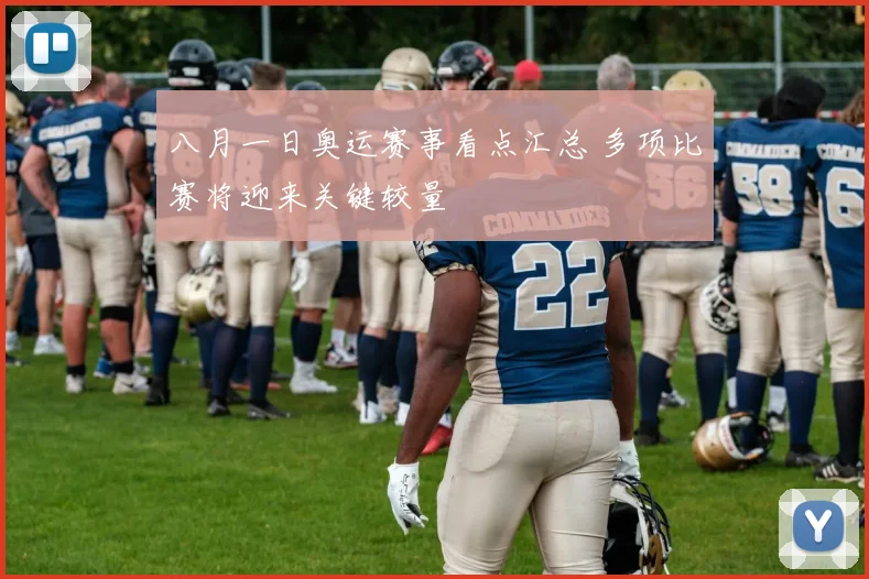 八月一日奥运赛事看点汇总 多项比赛将迎来关键较量