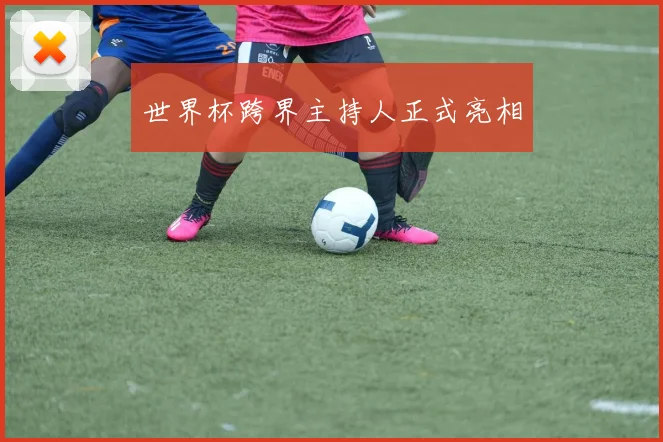 世界杯跨界主持人正式亮相