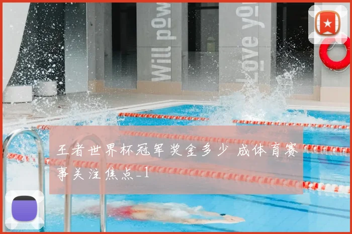 王者世界杯冠军奖金多少 成体育赛事关注焦点_1