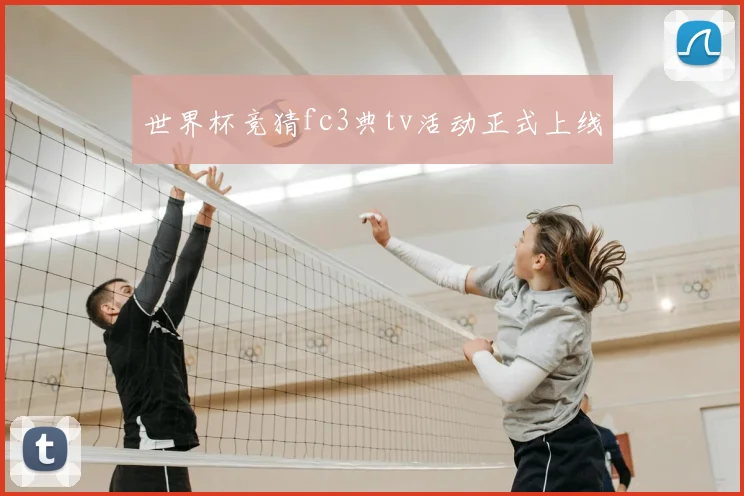 世界杯竞猜fc3典tv活动正式上线