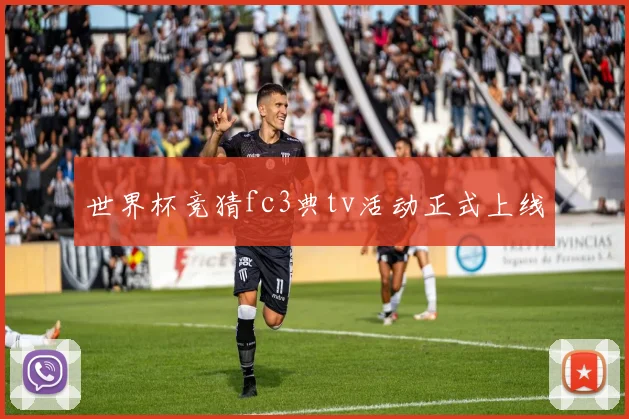世界杯竞猜fc3典tv活动正式上线