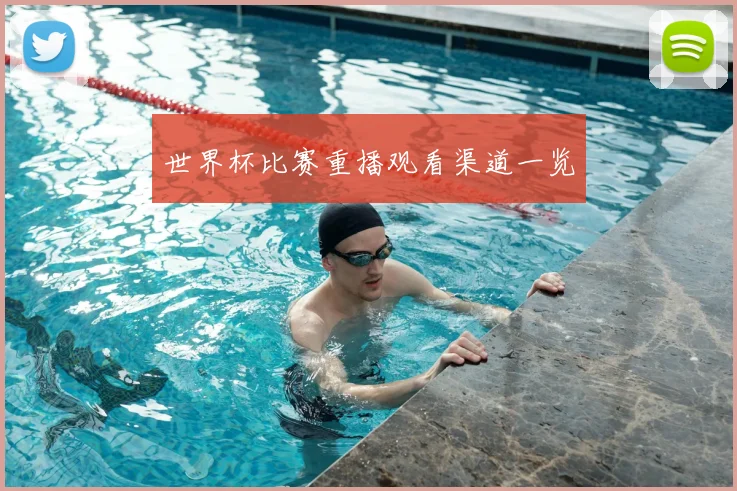 世界杯比赛重播观看渠道一览